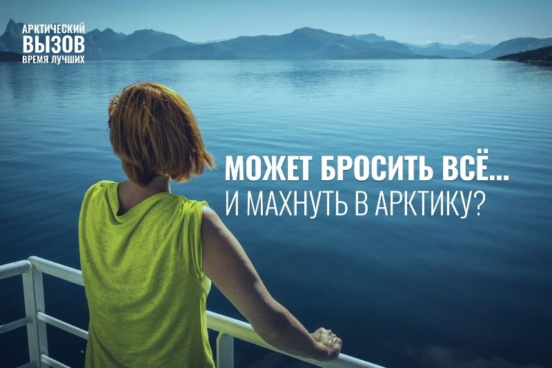 Арктика бросает вам вызов!