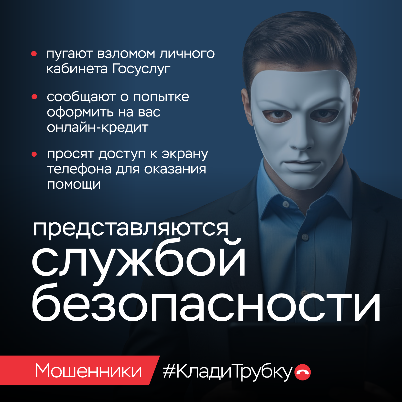 Об участии в информационной кампании против кибермошенничества «Клади трубку»