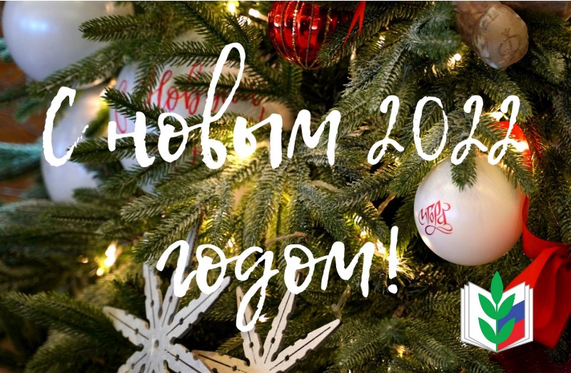 Поздравление от профсоюза с Новым годом 2022 Поздравление от профсоюза с Новым годом 2022