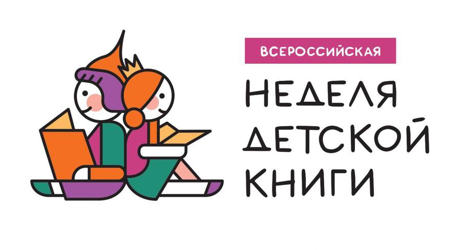 Всероссийская неделя детской книги. Всероссийская неделя детской книги.