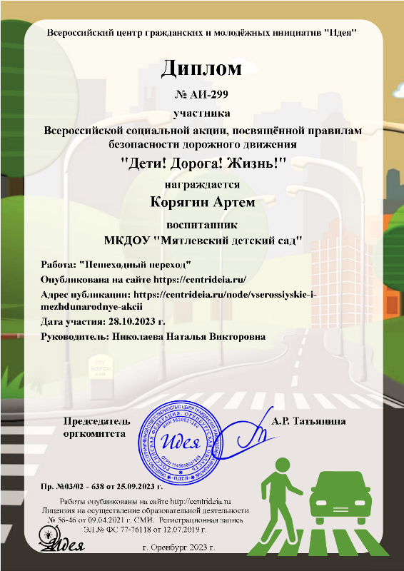 Дипломы за участие в акции по ПДД Дипломы за участие в акции по ПДД