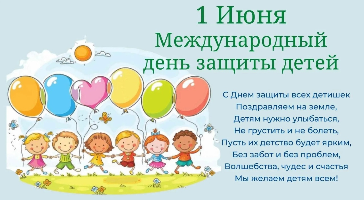 День защиты детей