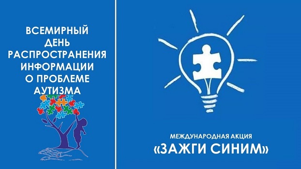 Международная акция «Зажги синим»