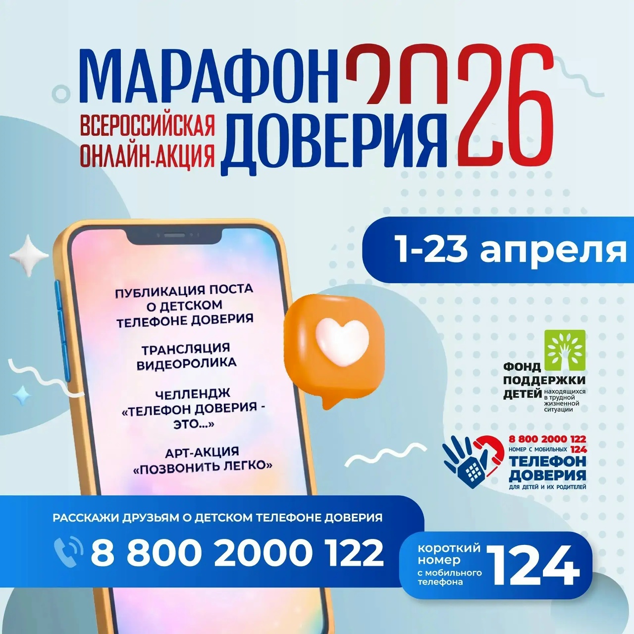 Старт Челленджа "Телефон доверия - это..."