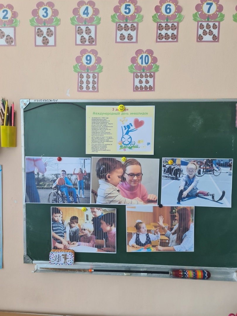 Международный день инвалидности