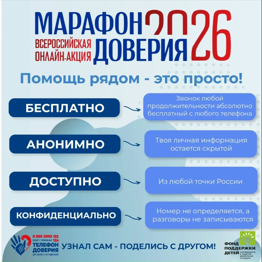 «Марафон доверия.2026» — начинается прямо сейчас!