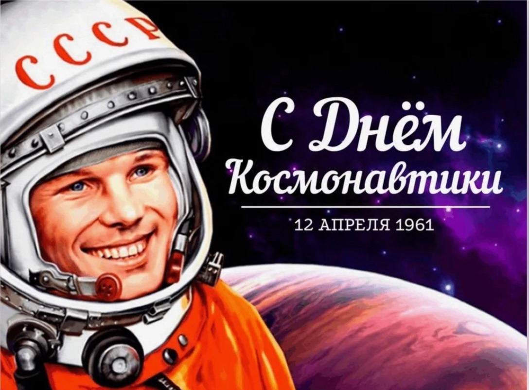 День космонавтики