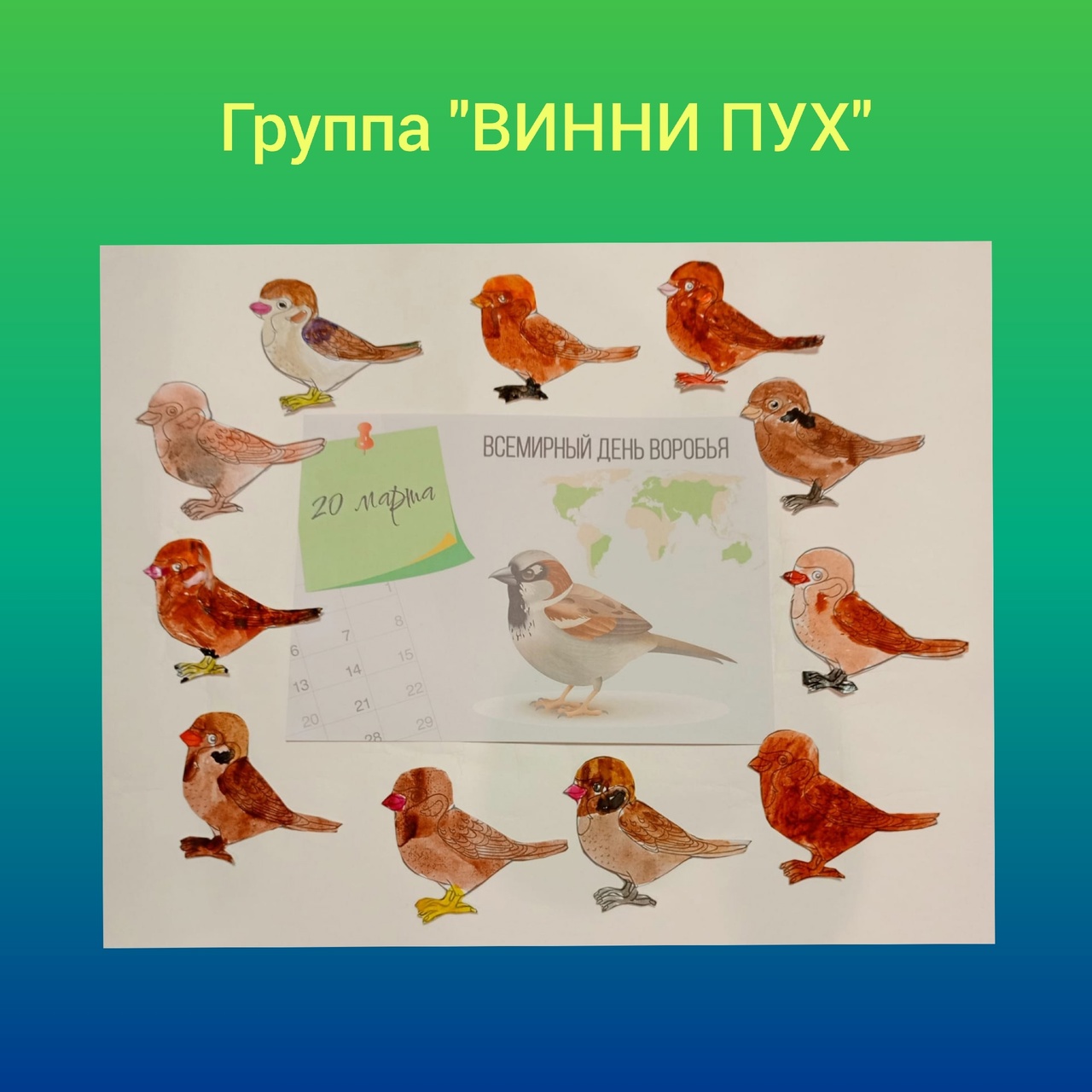 День воробья