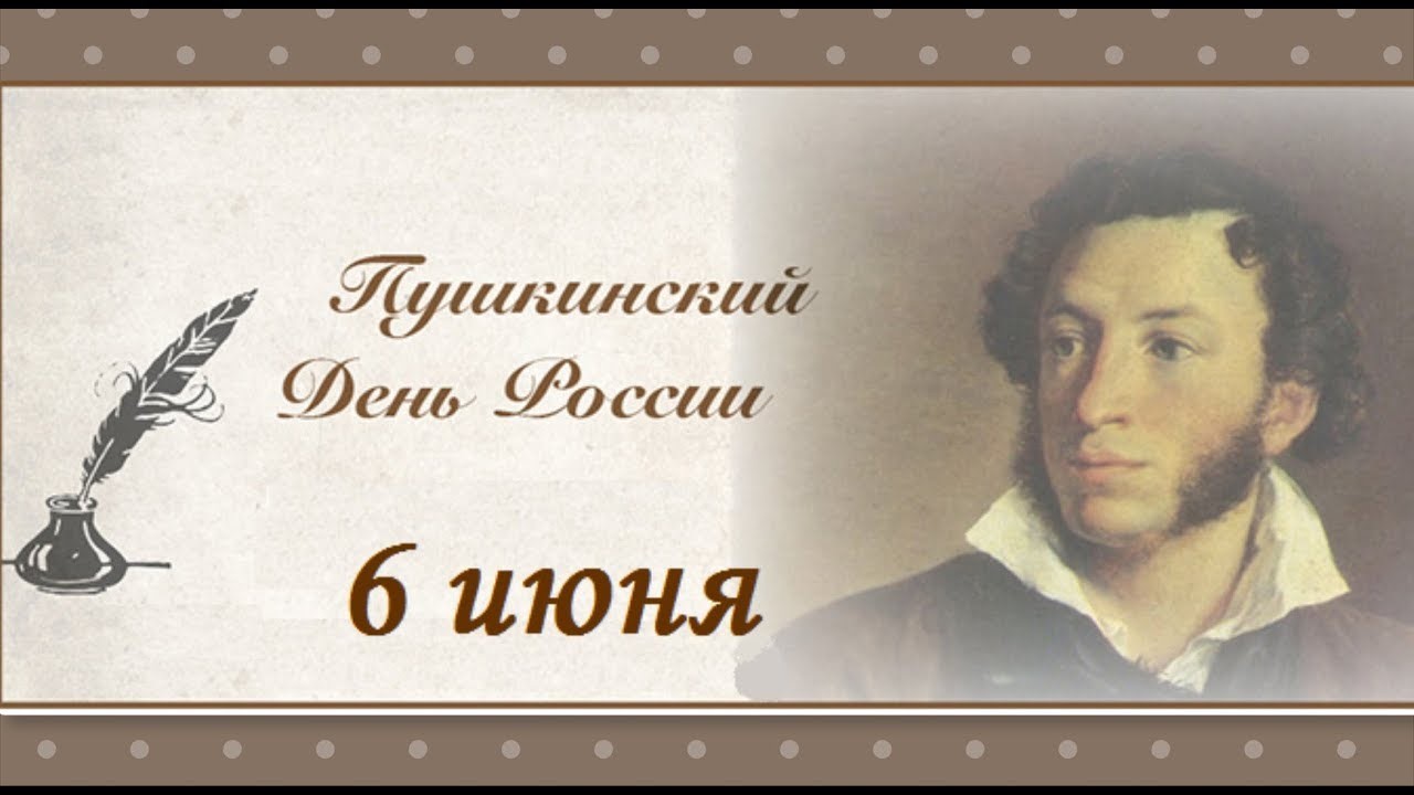 День рождения А.С.Пушкина