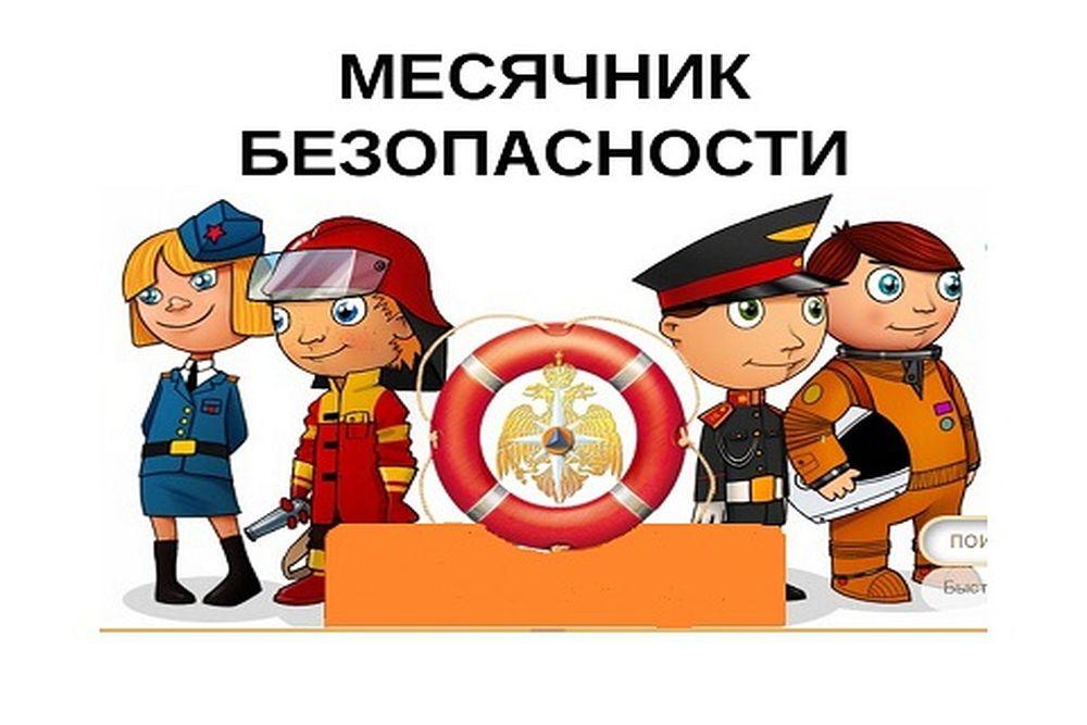 Месячник безопасности