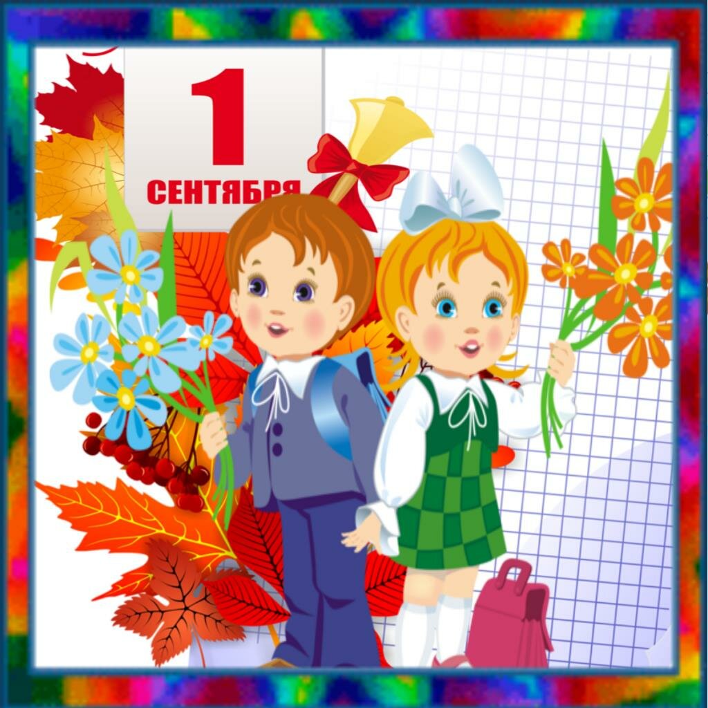 День Знаний