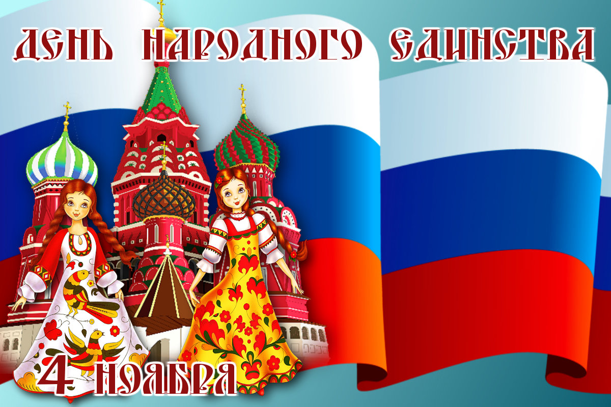День народного единства День народного единства