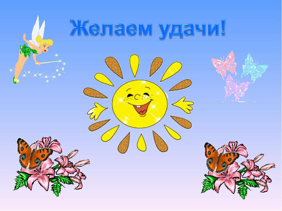 Пожелаем удачи!