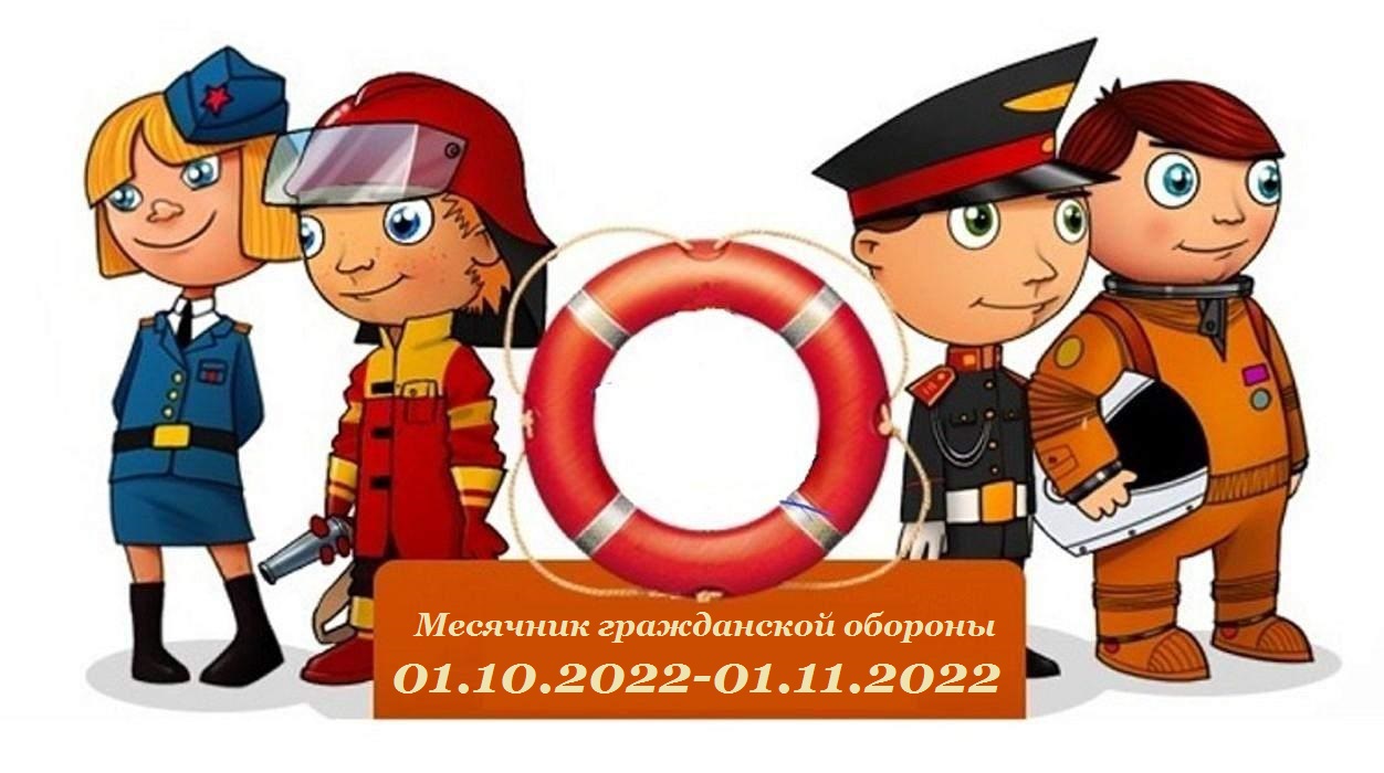 Месячник гражданской обороны