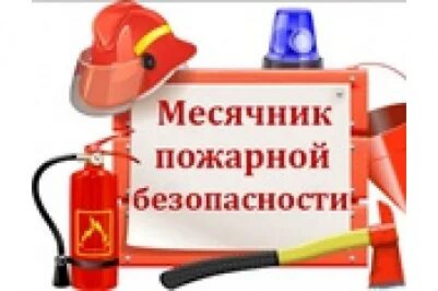 Месячник пожарной безопасности