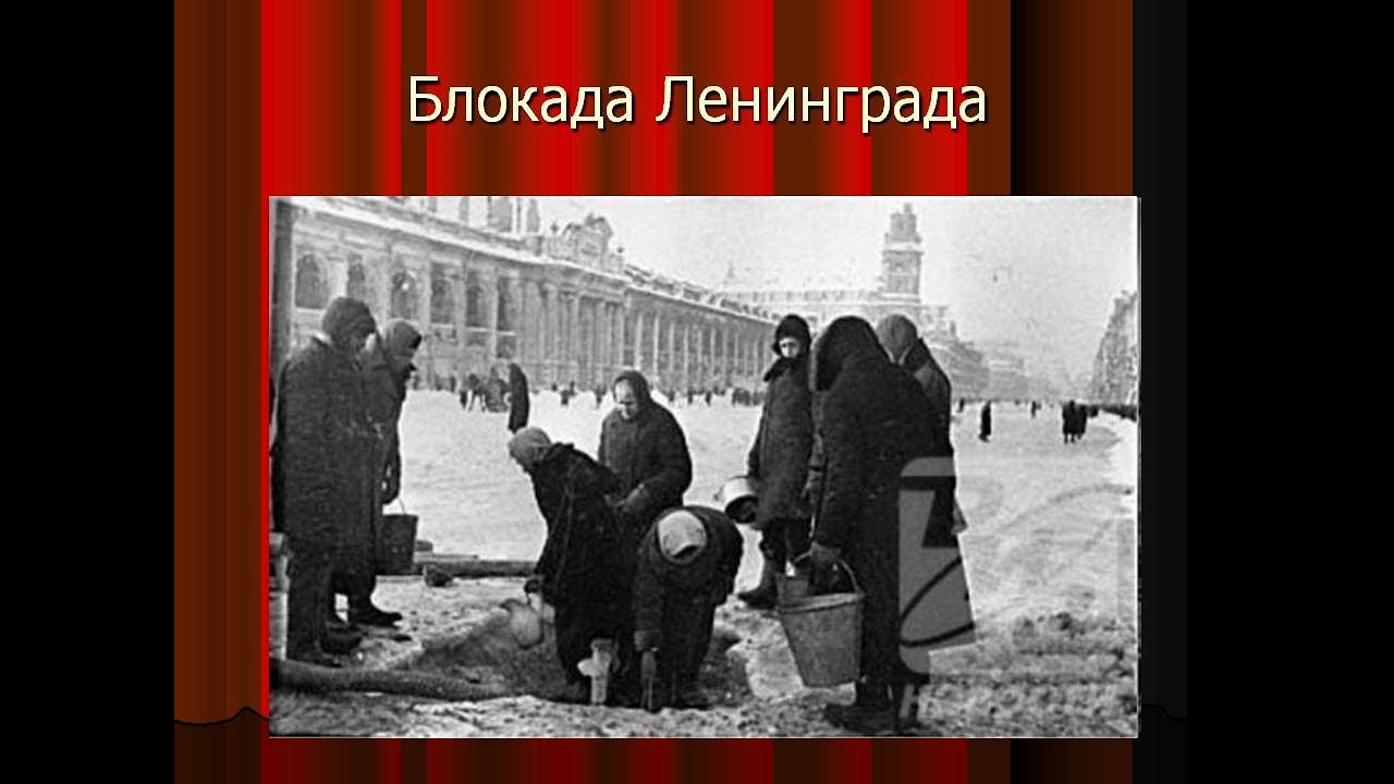 Блокада Ленинграда картинки
