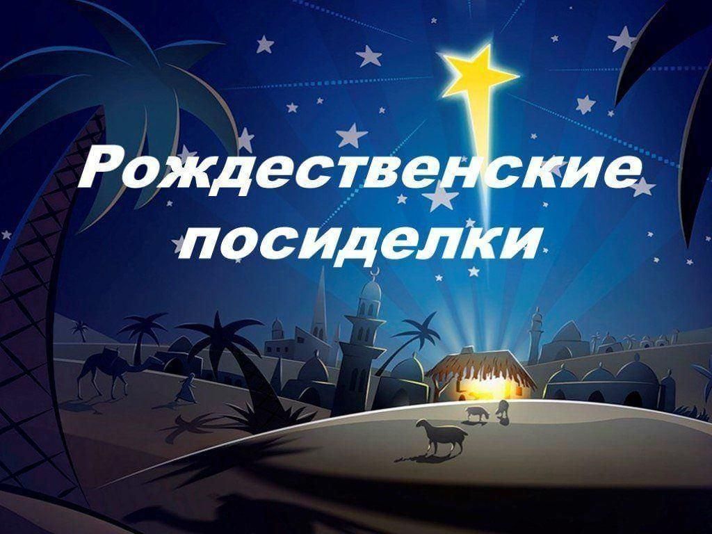 Рождественские посиделки