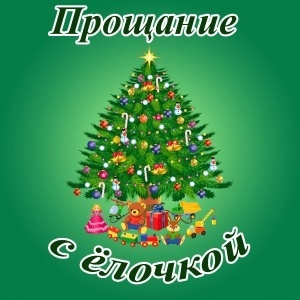 Прощание с елкой 