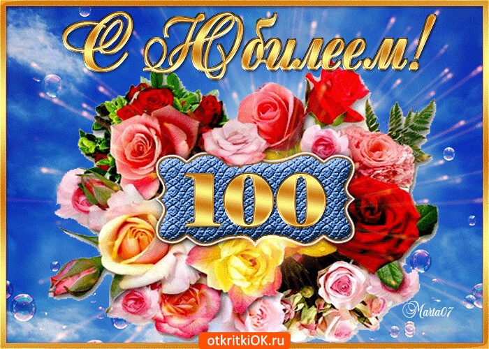 Поздравляем с 100-летием
