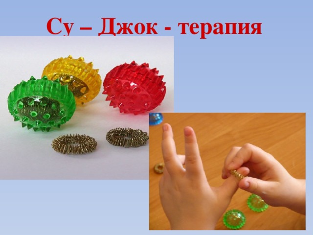 Су-Джок-терапия в логопедической работе с детьми