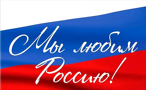 Мы любим Россию