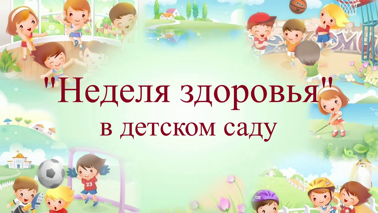 Неделя здоровья в МДОУ "Детский сад № 23 "Чудо Радуга"!