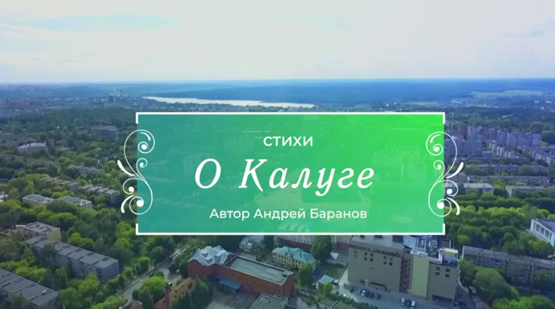 Клип от министерства внутренней политики Калужской области