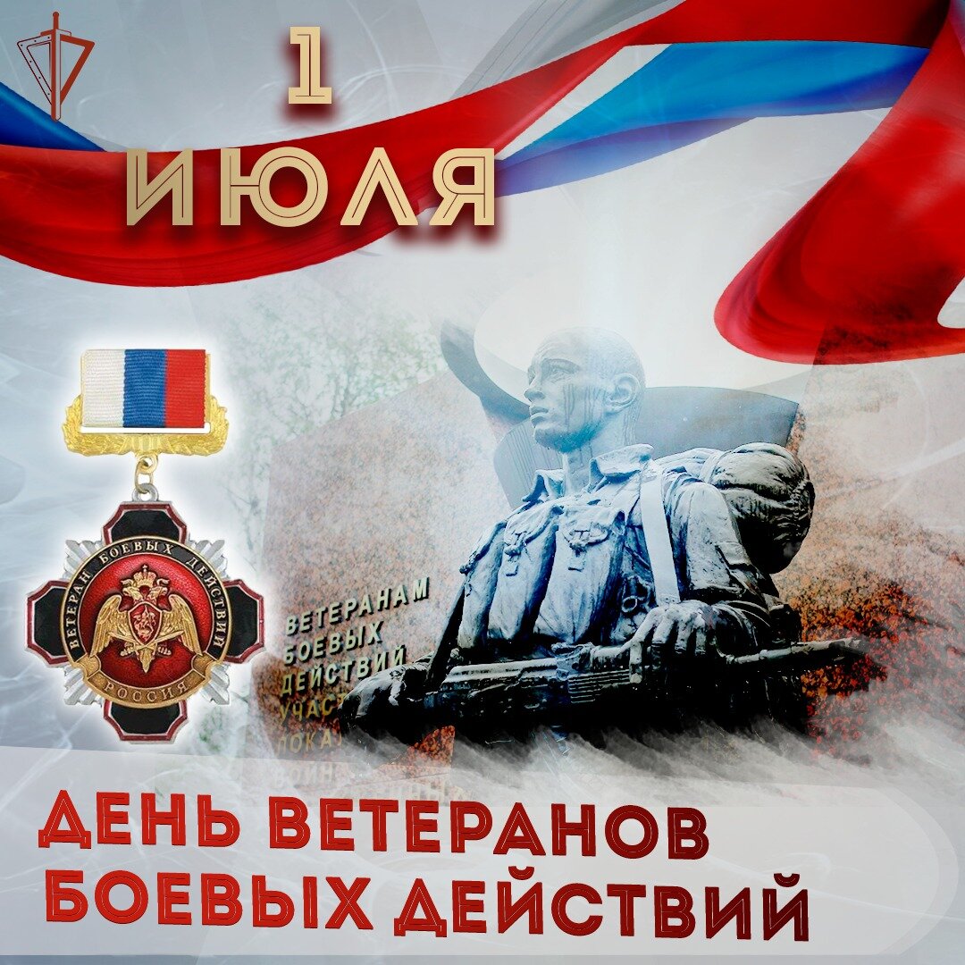 День ветеранов боевых действий