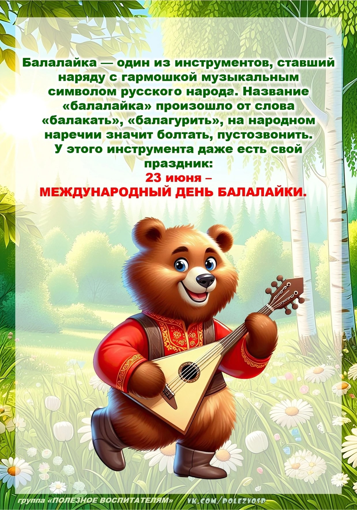 День балалайки