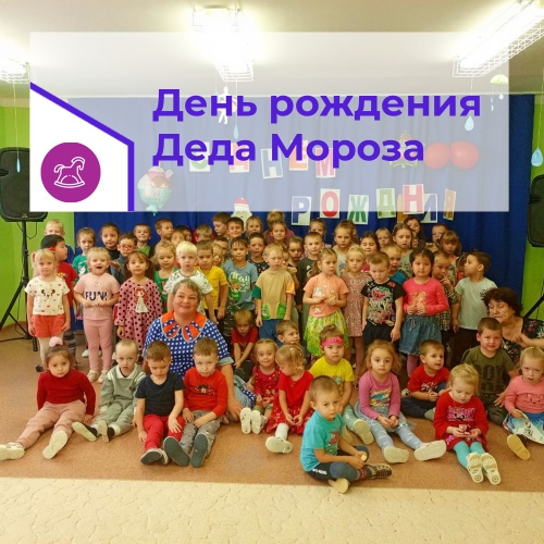 День рождения Деда Мороза День рождения Деда Мороза