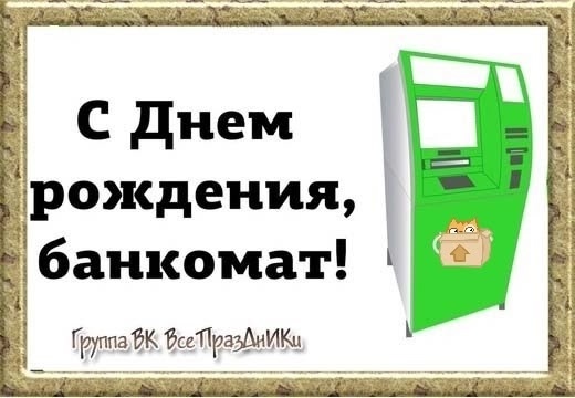 День рождения БАНКОМАТА