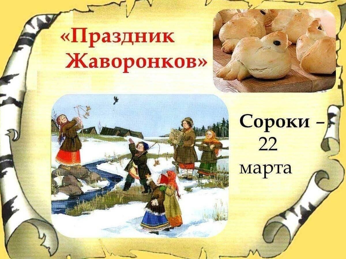 Праздник «Жаворонки»