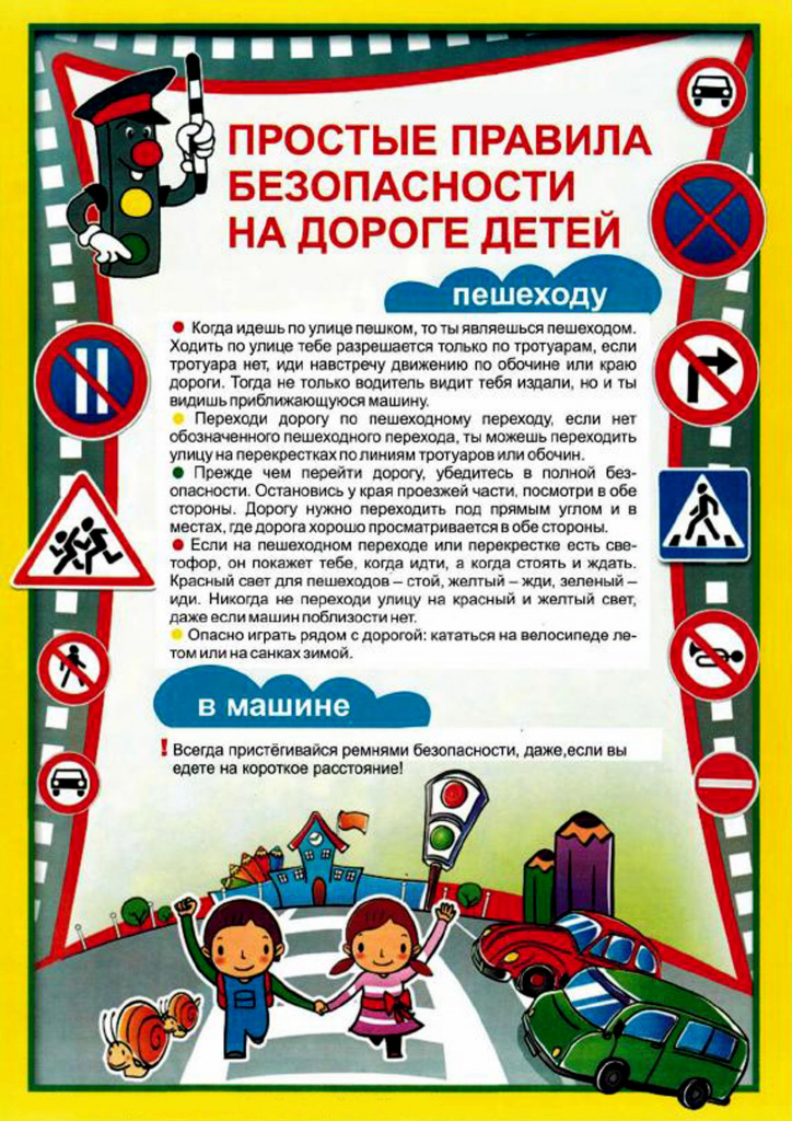 Правила безопасности на дороге детей