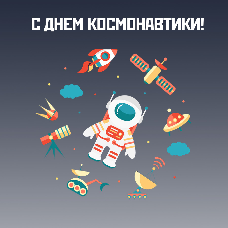 День космонавтики 2022. День космонавтики события