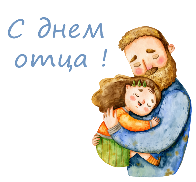 Поздравление с Днём отца