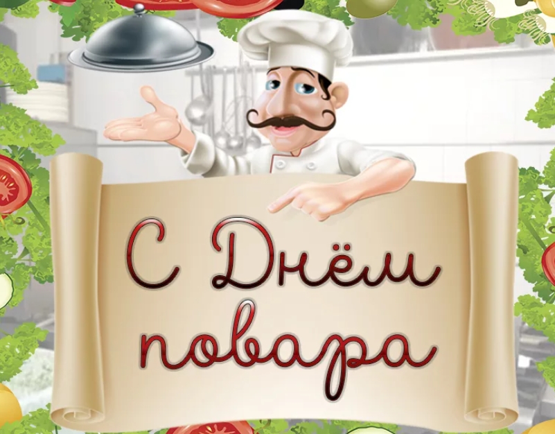 День Повара