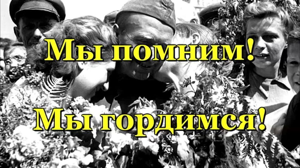 Мы помним! Мы гордимся!