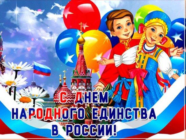 День народного единства