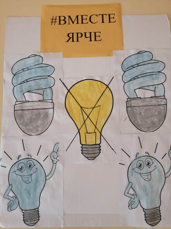 Акция #Вместеярче в Международный день энергосбережения