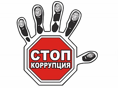 https://storage.yandexcloud.net/x-ke/school-pozharskoe/images/Bezopasnost/p78_stop-corruption