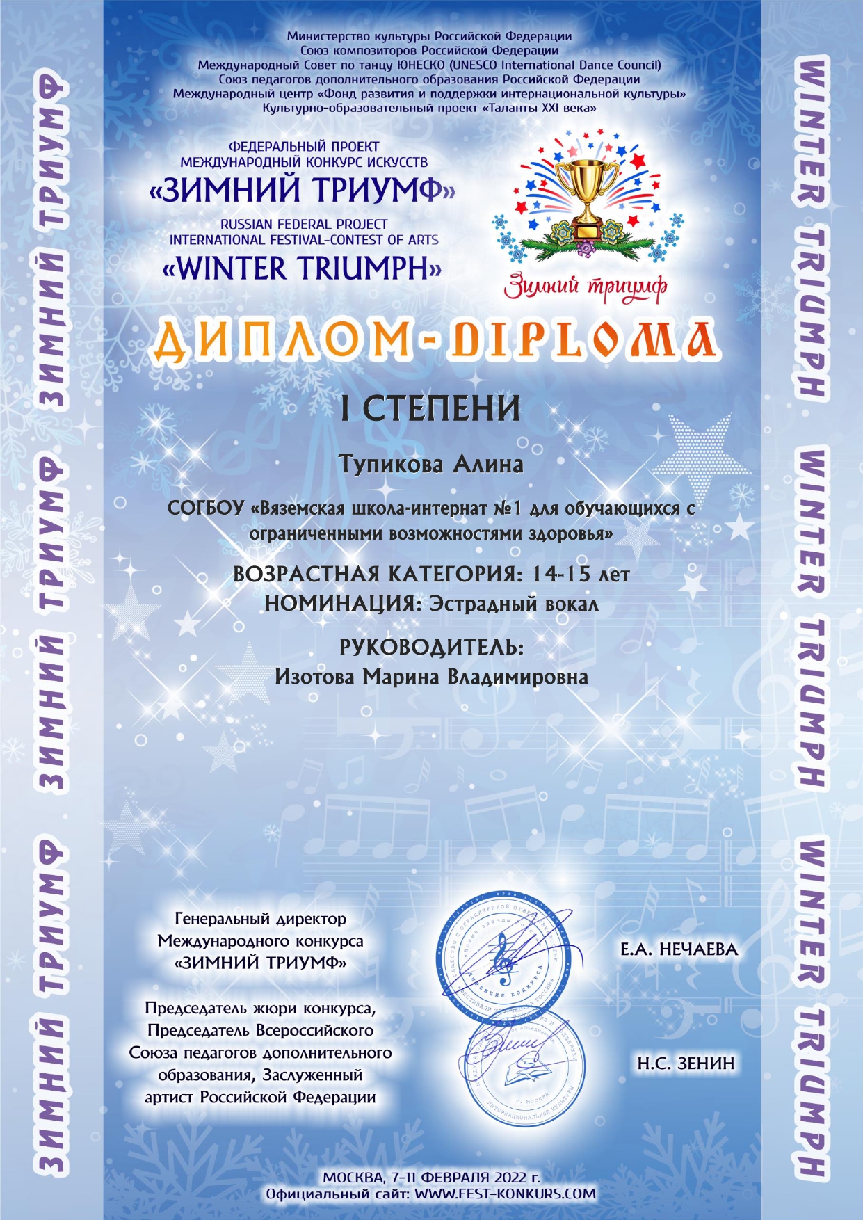 Международный конкурс искусств "Зимний триумф-2022"