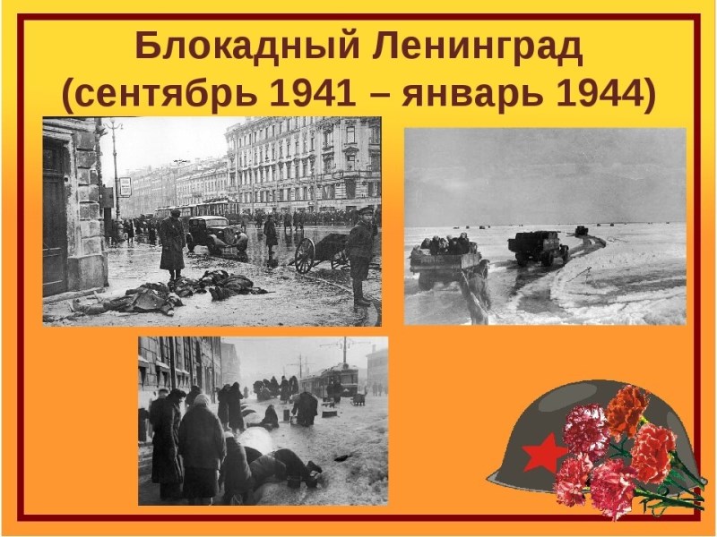 Полному снятию блокады Ленинграда посвящается