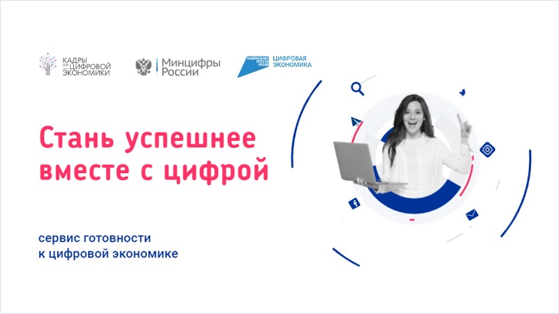 В России работает образовательная  платформа "Готов к цифре"