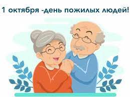 Поздравляем бабушек и дедушек с Днем пожилого человека!