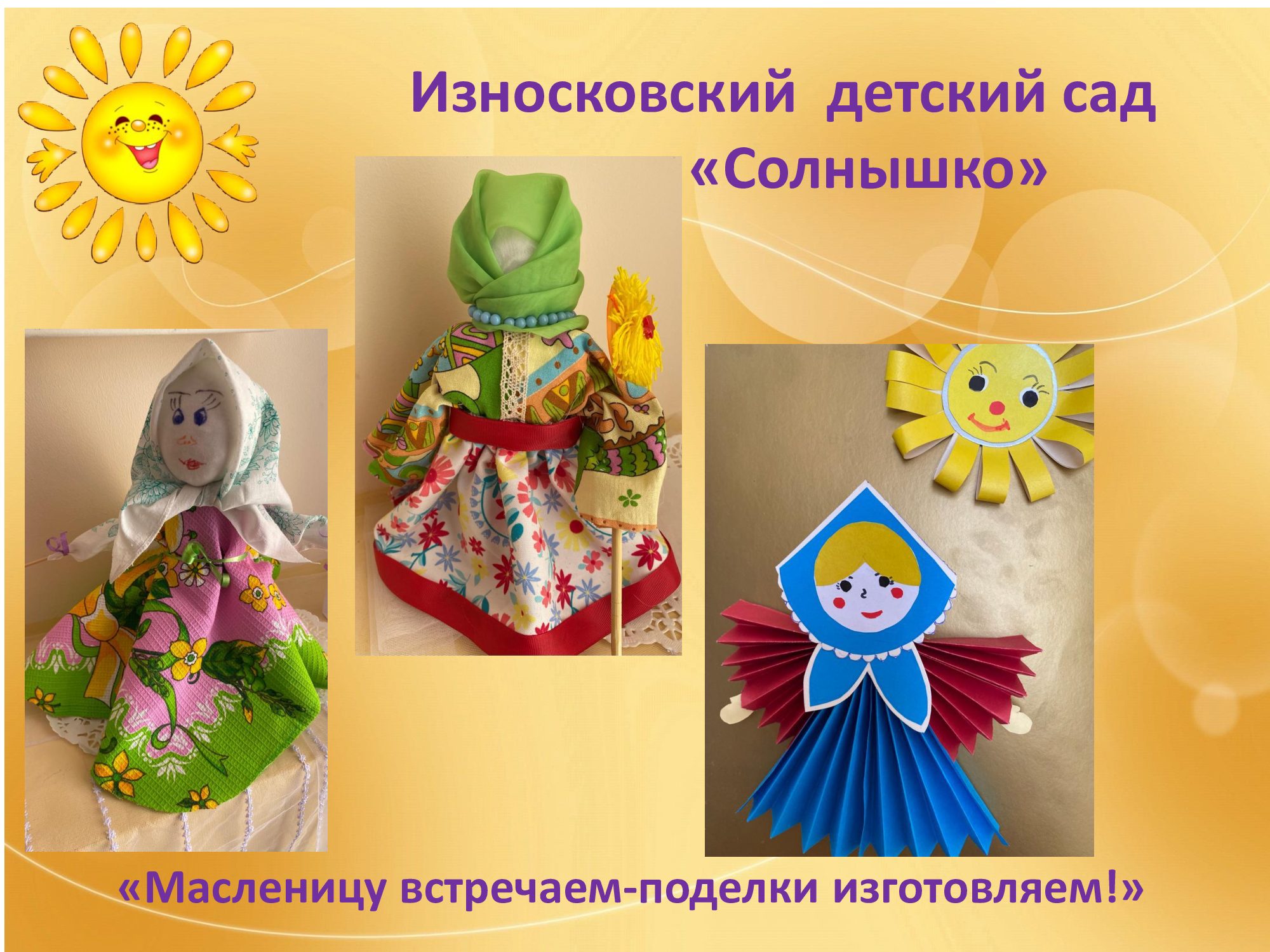 Выставка поделок на тему: «Масленицу встречаем!»