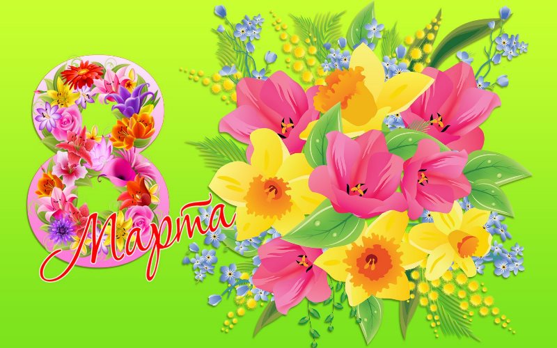 День 8 Марта