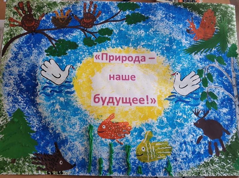 Конкурс экологического плаката "Природа - наше будущее"