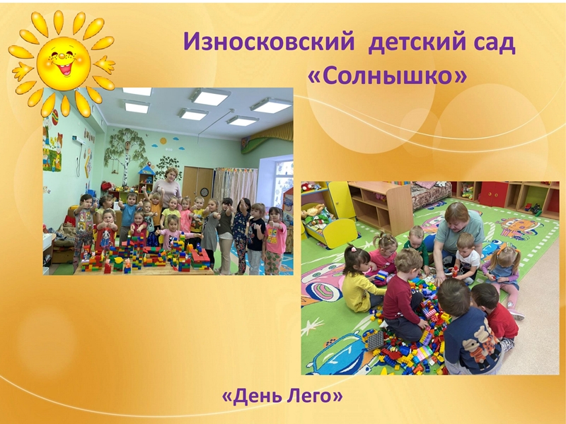 День «ЛЕГО»