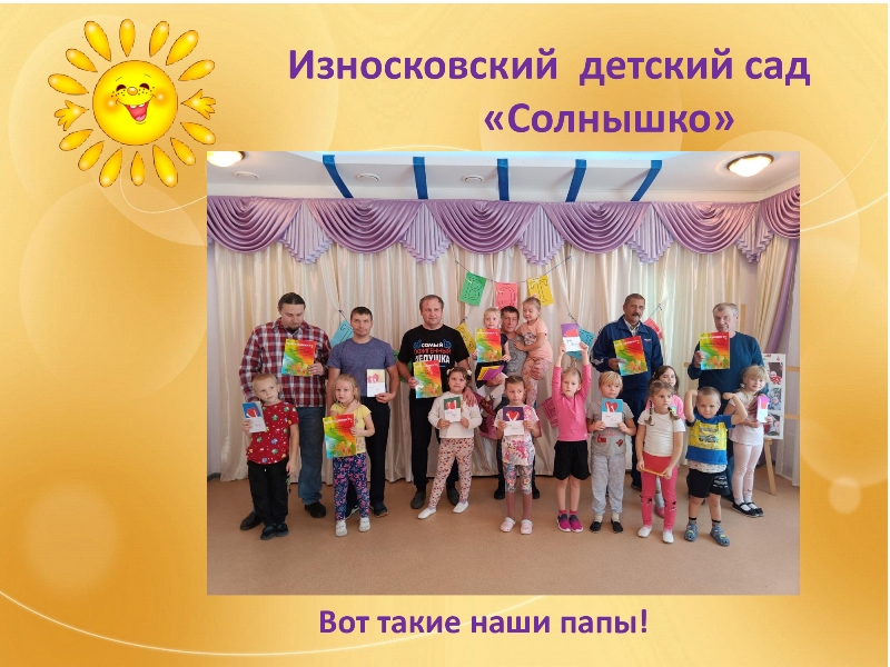 Вот такие наши папы! 