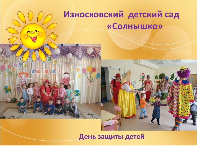 Главный праздник детства – День защиты детей